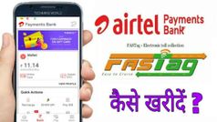 Airtel App से FASTag खरीदने पर 150 रुपए का कैशबैक मिल रहा है, पढ़ें और जानें कैसे...!
