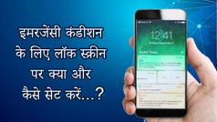 इमरजेंसी कंडीशन के लिए लॉक स्क्रीन पर क्या और कैसे सेट करें...?