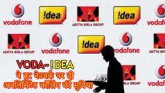 Voda-Idea वालों के लिए खुशख़बरी, पढ़िए और जानिए पूरी बात