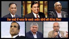 टेक वर्ल्ड में भारत के 10 सबसे अमीर लोगों की लेटेस्ट लिस्ट देखिए