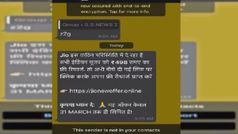 व्‍हाट्सएप पर वायरल हो रहा है फेक 498 रु का फ्री जियो रिचार्ज ऑफर