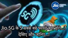 Jio 5G के इन 5 फायदों से बदल जाएगा आपका लाइफस्टाइल