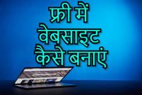 अपनी पर्सनल वेबसाइट खुद बनाकर गूगल न्यूज़ में कैसे डलवाएं