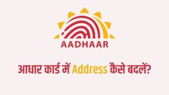 ऑनलाइन बिना एड्रेस प्रूफ के आधार कार्ड पर अपना Address कैसे बदलें?