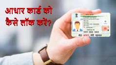 अपने आधार कार्ड को लॉक कैसे करें?