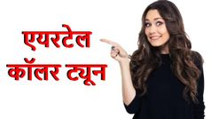 एयरटेल पर कॉलर ट्यून कैसे सेट करें?