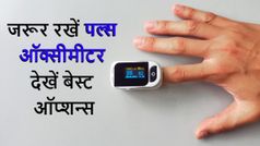कोविड-19 के मुश्किल दौर में घर पर जरूर रखें पल्स ऑक्सीमीटर, ये रहे बेस्ट ऑप्शन्स