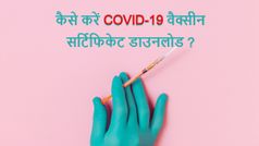 COVID-19 वैक्सीन सर्टिफिकेट को ऑनलाइन डाउनलोड कैसे करें?