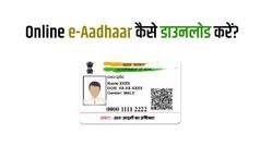 आधार कार्ड खो गया है तो ऐसे डाउनलोड करें ऑनलाइन कॉपी