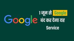 1 जून 2021 से Google बंद कर देगा यह फ्री सर्विस, लाभ लेने के लिए भरना होगा पैसा