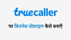 TrueCaller पर बिजनेस प्रोफ़ाइल कैसे बनाएँ