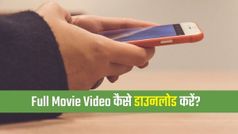 Full Movie Video कैसे डाउनलोड करें, अपनाइए यह ट्रिक