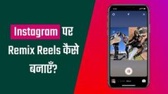 Instagram पर Reels Remix वीडियो कैसे बनाएँ?