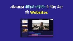 ये है गज़ब की फ्री Online Video Editing वेबसाइट, बना सकते है मनपसंद वीडियो
