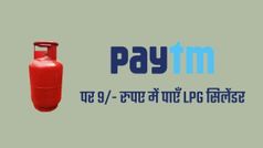 Paytm से ऐसे पाएँ 9 रुपए में एलपीजी सिलेंडर, जानिए पूरा प्रोसेस