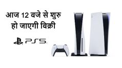 नज़रे बनाए रखें, आज 12 बजे से शुरु हो रही है Sony PS5 की प्री-बुकिंग