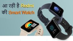 इस दिन लॉन्च होगी Redmi की Smart Watch, इतनी हो सकती है कीमत
