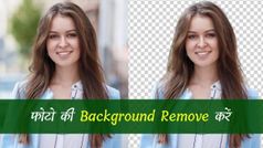 एक क्लिक में किसी भी Photo की Background कैसे Remove करें
