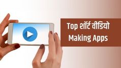 ये है टॉप 5 शॉर्ट वीडियो ऐप्स, जहाँ आप भी बना सकते है बड़ी फैन फॉलोइंग