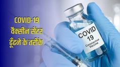 इन तीन तरीकों से ढूंढें नजदीकी कोविड-19 वैक्सीन सेंटर