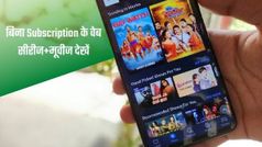 बिना Subscription के लेटेस्ट वेब सीरीज और मूवीज कैसे देखें?