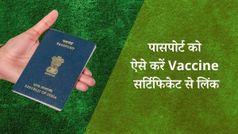 विदेश यात्रा की सोच रहे है, तो पासपोर्ट को कर दें COVID-19 वैक्सीन सर्टिफिकेट से लिंक, ये हैं तरीका