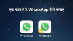 एक स्मार्टफोन में 2 व्हाट्सएप कैसे चलाएं