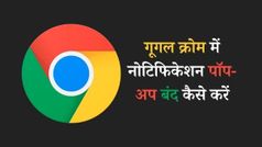 गूगल क्रोम में नोटिफिकेशन पॉप-अप बंद कैसे करें
