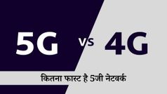 5G vs 4G: क्यों और कितना फास्ट है 4जी के मुक़ाबले 5जी नेटवर्क