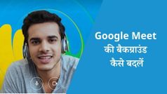 गूगल मीट में अपनी बैकग्राउंड कैसे बदलें