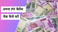 PF Balance Check: पीएफ बैलेंस कैसे चेक करें, SMS और मिस्ड कॉल से चेक करें PF बैलेंस