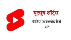 यूट्यूब शॉर्ट्स वीडियो डाउनलोड कैसे करें
