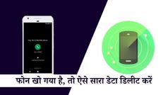 अगर अपना एंड्रॉइड फोन कहीं गुम हो गया है, तो ऐसे करें सारे डेटा को रिमोटली डिलीट