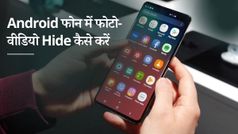 थर्ड-पार्टी ऐप के बिना Android स्मार्टफोन में फोटो को हाइड कैसे करें