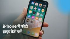 थर्ड-पार्टी ऐप के बिना iPhone में फोटो को हाइड कैसे करें