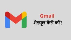 Gmail में किसी को Email Schedule कैसे करें