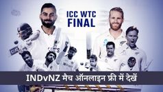 IND vs NZ: ऐसे फ्री में देखें वर्ल्ड टेस्ट चैम्पियनशिप 2021 का फाइनल मैच