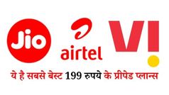 Jio vs Airtel vs Vi: ये है सबसे बेस्ट 199 रुपये के प्रीपेड प्लान्स, मिलता है डेली इतना डेटा