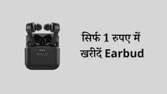 सिर्फ 1 रुपए में खरीदें Earbud, यहाँ जानिए पूरा प्रोसेस