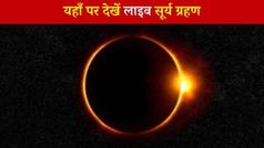 Surya Grahan: 10 जून को लगने वाला है साल का पहला सूर्य ग्रहण, ऐसे देखें लाइव