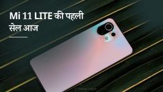 Mi 11 Lite: एमआई 11 लाइट की पहली सेल आज, मिल रहा है स्पेशल ऑफर