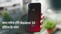 जुलाई में लॉन्च हो सकते हैं Redmi 10 सीरीज के फोन, जानें पूरी खबर