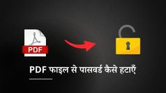 How To Remove Password from PDF File: मोबाइल में ऐसे रिमूव करें PDF फाइल का पासवर्ड