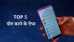 International Yoga Day: टॉप 5 योग ऐप्स की मदद से आप भी रखें अपने बॉडी को फिट