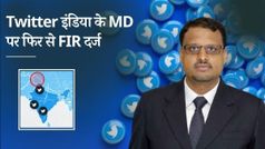 भारत का गलत नक्शा दिखाने पर फिर फंसा Twitter! मनीष माहेश्वरी के खिलाफ केस दर्ज