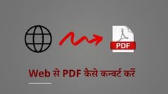 वेब आर्टिकल को पीडीएफ में कैसे कन्वर्ट करें!
