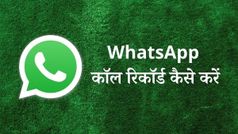 व्हाट्सएप कॉल को रिकॉर्ड कैसे करें, जानिए स्टेप-बाई-स्टेप पूरा प्रोसेस