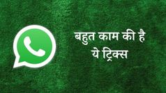 बहुत काम की है व्हाट्सएप की ये 2 ट्रिक्स, मोबाइल चलेगा सुपर फास्ट