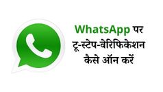 व्हाट्सएप पर टू-स्टेप-वेरिफिकेशन ऑन कैसे करें