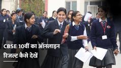 CBSE 10th Board Result 2021: सीबीएसई 10वीं कक्षा का ऑनलाइन रिजल्ट कैसे देखें
